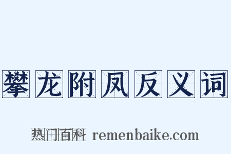 攀龙附凤反义词是什么意思的图片